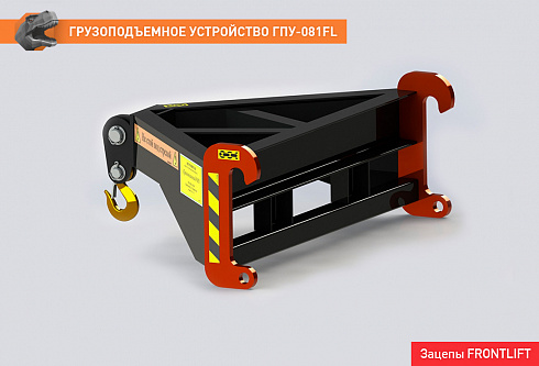 Грузоподъемное устройство ГПУ-081FL